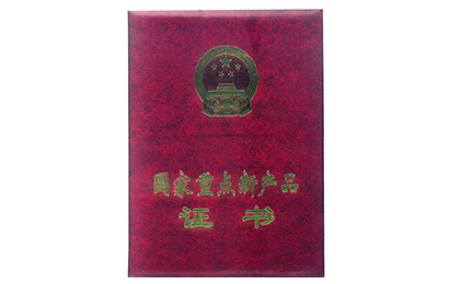 國(guó)家重點(diǎn)新產(chǎn)品證書(shū)