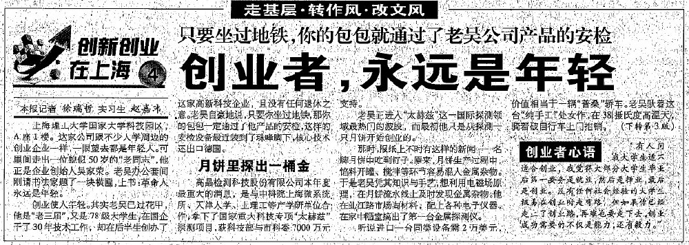 2012.8.7解放日?qǐng)?bào)刊登“創(chuàng)業(yè)者，永遠(yuǎn)是年輕”一文，揭開上海高晶吳家榮總經(jīng)理創(chuàng)業(yè)歷程.jpg